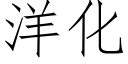 洋化 (仿宋矢量字庫)