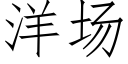 洋场 (仿宋矢量字库)