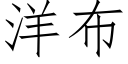 洋布 (仿宋矢量字库)