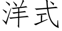 洋式 (仿宋矢量字庫)