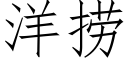 洋撈 (仿宋矢量字庫)