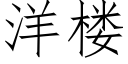 洋楼 (仿宋矢量字库)