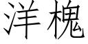 洋槐 (仿宋矢量字庫)