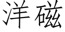 洋磁 (仿宋矢量字库)