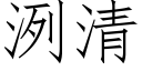 洌清 (仿宋矢量字庫)