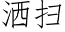 灑掃 (仿宋矢量字庫)