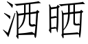 灑曬 (仿宋矢量字庫)