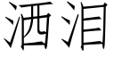 灑淚 (仿宋矢量字庫)