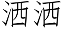 灑灑 (仿宋矢量字庫)