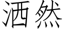 洒然 (仿宋矢量字库)