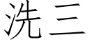 洗三 (仿宋矢量字庫)