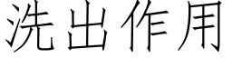 洗出作用 (仿宋矢量字庫)