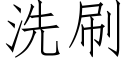 洗刷 (仿宋矢量字库)