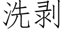 洗剝 (仿宋矢量字庫)