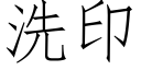 洗印 (仿宋矢量字庫)