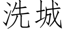 洗城 (仿宋矢量字庫)