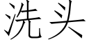 洗頭 (仿宋矢量字庫)