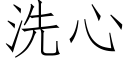 洗心 (仿宋矢量字庫)