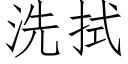 洗拭 (仿宋矢量字庫)