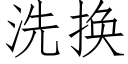 洗换 (仿宋矢量字库)