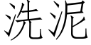 洗泥 (仿宋矢量字庫)