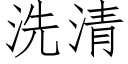 洗清 (仿宋矢量字库)