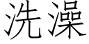 洗澡 (仿宋矢量字庫)