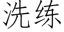 洗练 (仿宋矢量字库)