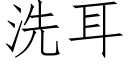 洗耳 (仿宋矢量字库)