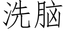 洗腦 (仿宋矢量字庫)