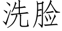 洗臉 (仿宋矢量字庫)