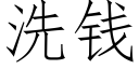 洗錢 (仿宋矢量字庫)