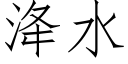 洚水 (仿宋矢量字库)