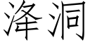 洚洞 (仿宋矢量字庫)