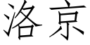 洛京 (仿宋矢量字库)