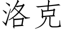 洛克 (仿宋矢量字庫)