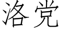 洛黨 (仿宋矢量字庫)