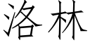 洛林 (仿宋矢量字庫)