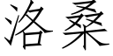 洛桑 (仿宋矢量字庫)