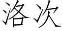 洛次 (仿宋矢量字库)