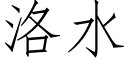 洛水 (仿宋矢量字庫)