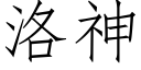 洛神 (仿宋矢量字庫)