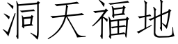 洞天福地 (仿宋矢量字庫)