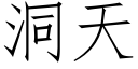 洞天 (仿宋矢量字庫)