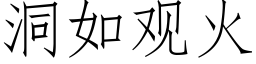 洞如观火 (仿宋矢量字库)