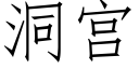 洞宫 (仿宋矢量字库)