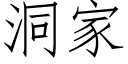 洞家 (仿宋矢量字库)