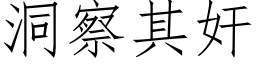 洞察其奸 (仿宋矢量字库)