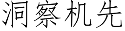 洞察机先 (仿宋矢量字库)