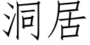 洞居 (仿宋矢量字庫)